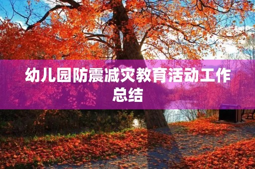 幼儿园防震减灾教育活动工作总结（10篇）