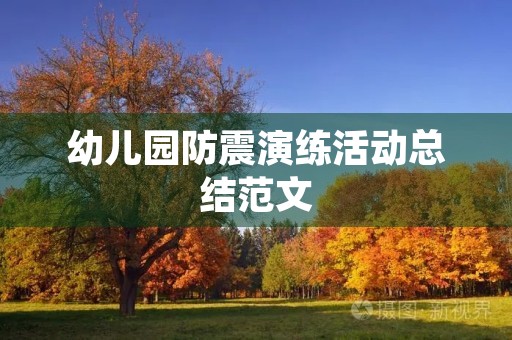 幼儿园防震演练活动总结范文