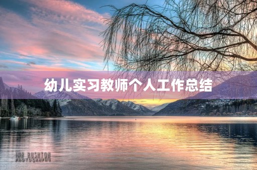 幼儿实习教师个人工作总结