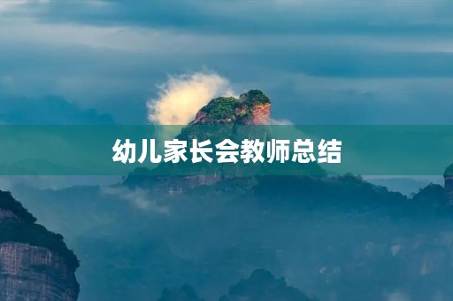 幼儿家长会教师总结