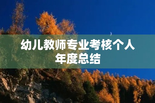 幼儿教师专业考核个人年度总结