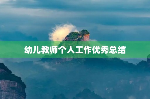 幼儿教师个人工作优秀总结