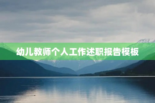 幼儿教师个人工作述职报告模板