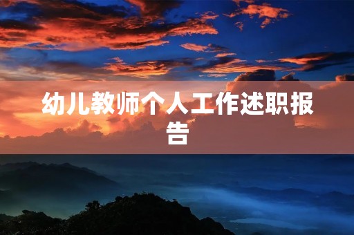 幼儿教师个人工作述职报告(10篇) 幼儿教师个人工作述职报告(10篇)