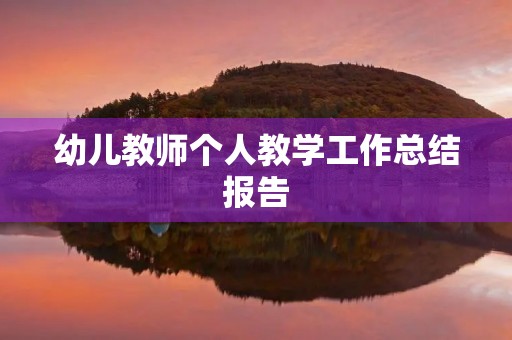 幼儿教师个人教学工作总结报告