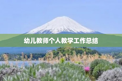 幼儿教师个人教学工作总结