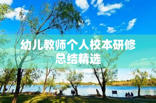 幼儿教师个人校本研修总结精选