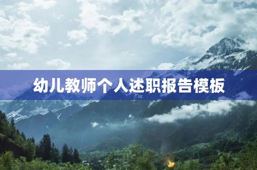 幼儿教师个人述职报告模板