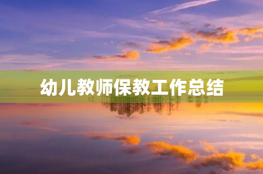 幼儿教师保教工作总结