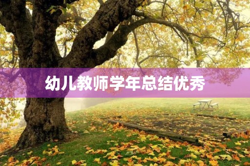 幼儿教师学年总结优秀