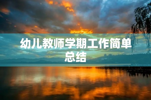 幼儿教师学期工作简单总结