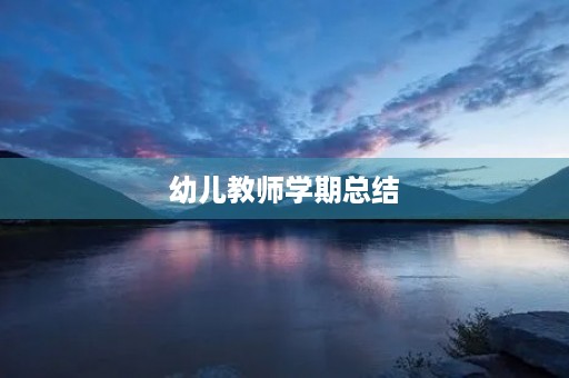 幼儿教师学期总结