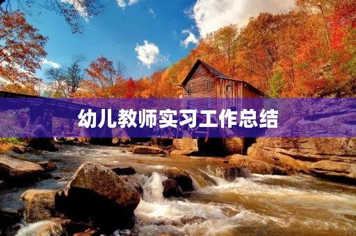 幼儿教师实习工作总结(5篇) 幼儿教师实习工作总结(5篇)