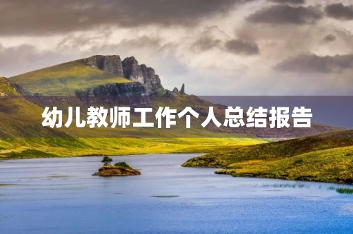 幼儿教师工作个人总结报告