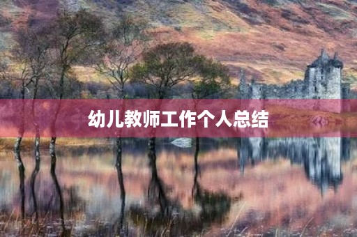 幼儿教师工作个人总结