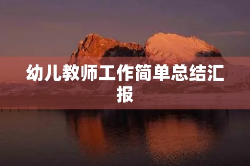 幼儿教师工作简单总结汇报