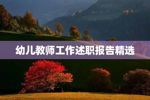幼儿教师工作述职报告精选（10篇）