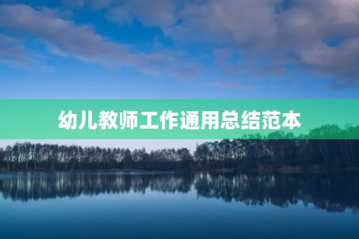 幼儿教师工作通用总结范本