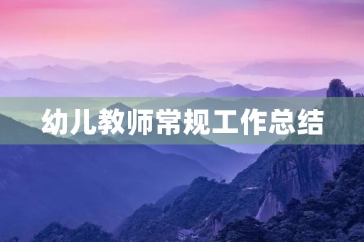 幼儿教师常规工作总结