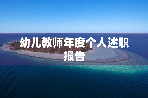 幼儿教师年度个人述职报告 幼儿教师年度个人述职报告