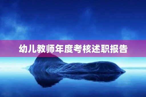 幼儿教师年度考核述职报告