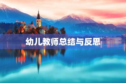 幼儿教师总结与反思