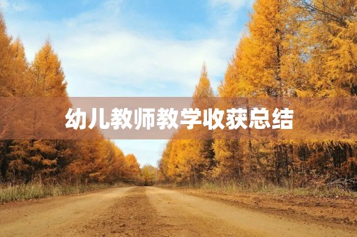 幼儿教师教学收获总结
