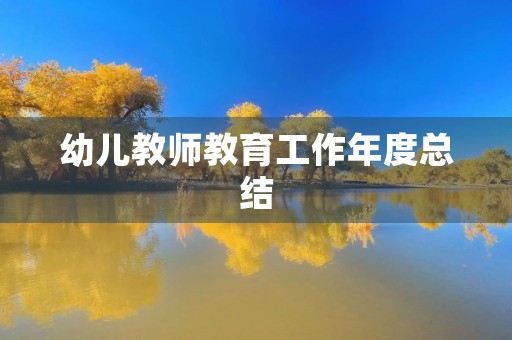 幼儿教师教育工作年度总结