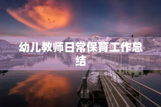 幼儿教师日常保育工作总结