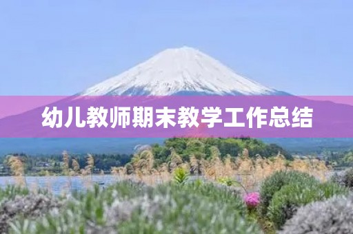 幼儿教师期末教学工作总结