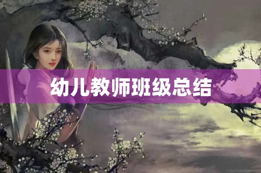 幼儿教师班级总结
