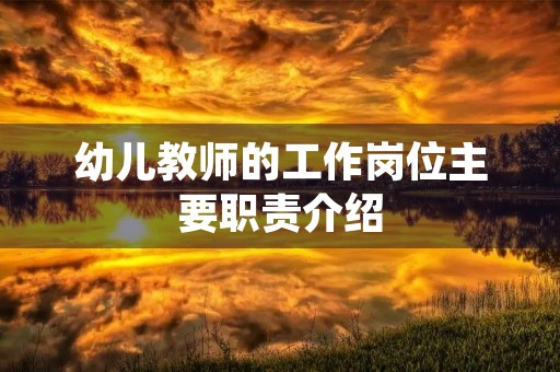 幼儿教师的工作岗位主要职责介绍