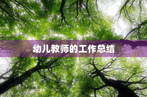 幼儿教师的工作总结