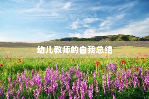 幼儿教师的自我总结 幼儿教师的自我总结