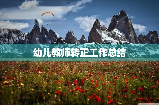 幼儿教师转正工作总结(7篇)