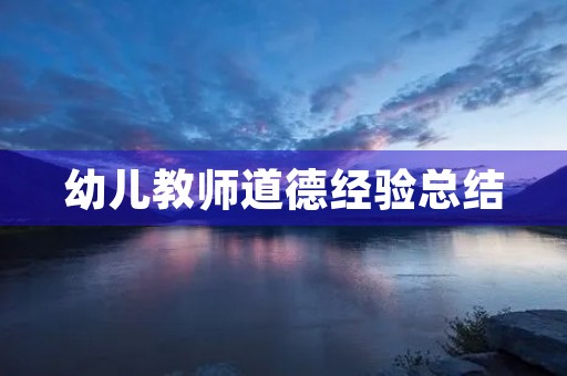 幼儿教师道德经验总结