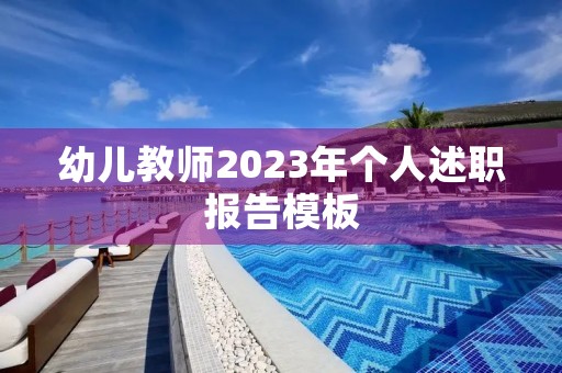 幼儿教师2023年个人述职报告模板