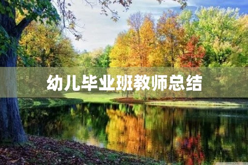 幼儿毕业班教师总结
