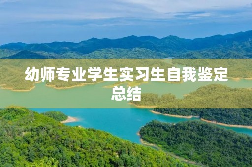 幼师专业学生实习生自我鉴定总结