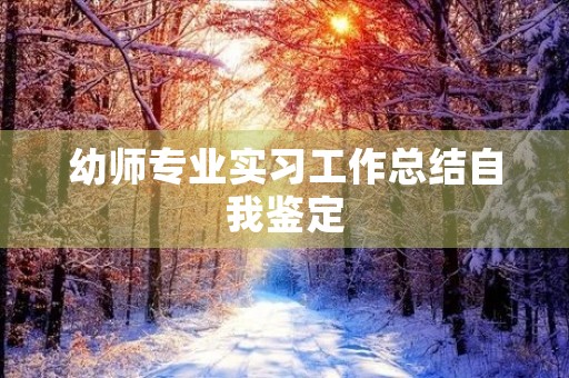 幼师专业实习工作总结自我鉴定
