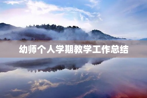 幼师个人学期教学工作总结