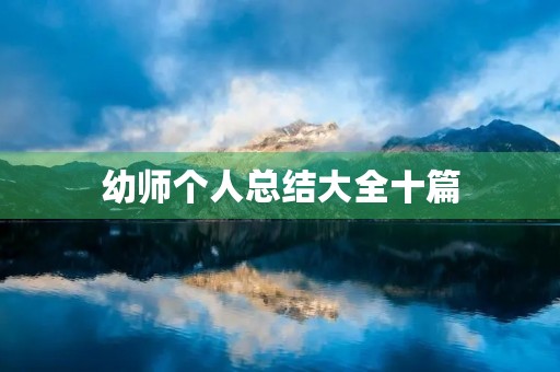幼师个人总结大全十篇 幼师个人总结大全十篇