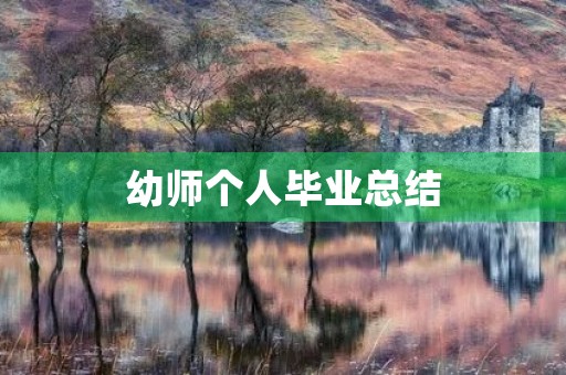 幼师个人毕业总结 幼师个人毕业总结