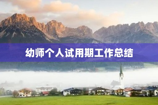 幼师个人试用期工作总结