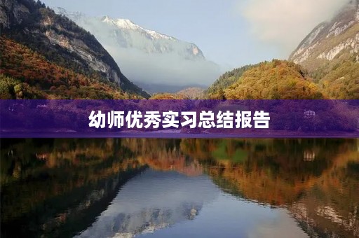 幼师优秀实习总结报告