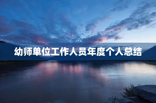 幼师单位工作人员年度个人总结