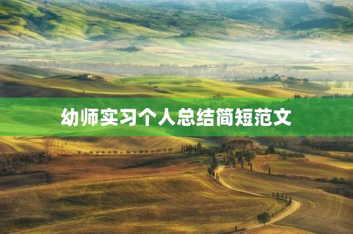 幼师实习个人总结简短范文 幼师实习个人总结简短范文