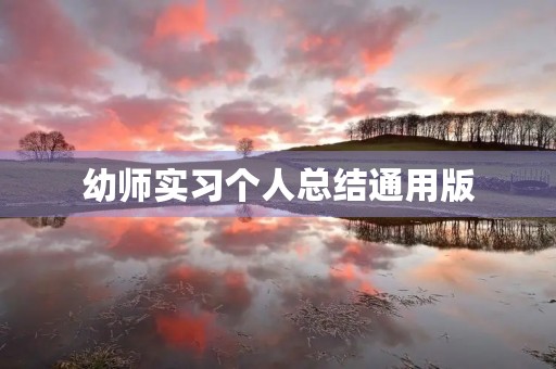 幼师实习个人总结通用版