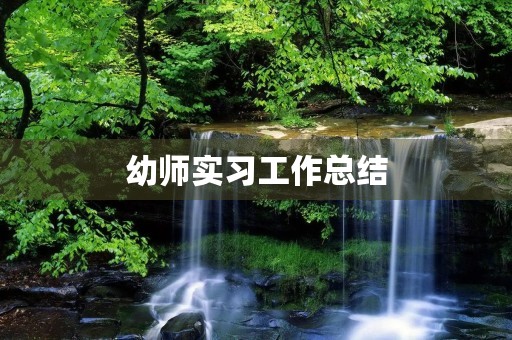 幼师实习工作总结(五篇) 幼师实习工作总结(五篇)
