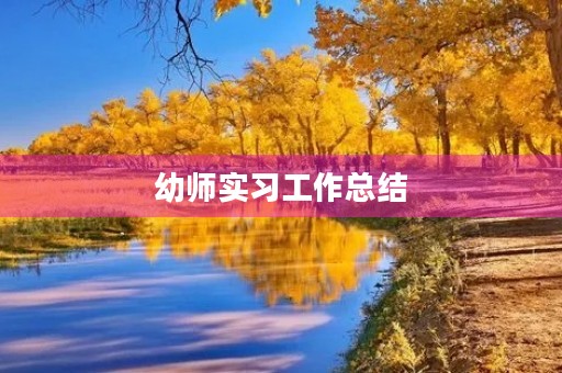 幼师实习工作总结(5篇) 幼师实习工作总结(5篇)